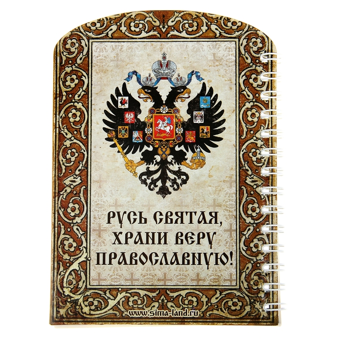 Блокнот "Российская империя" 50 листов