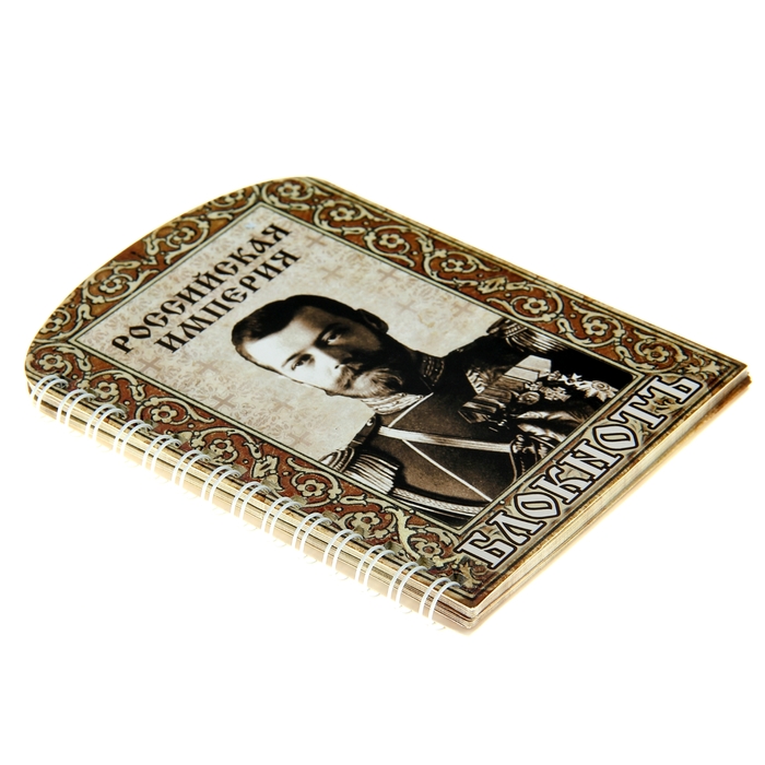 Блокнот "Российская империя" 50 листов