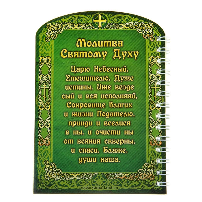 Блокнот "Царю Небесный" 50 листов