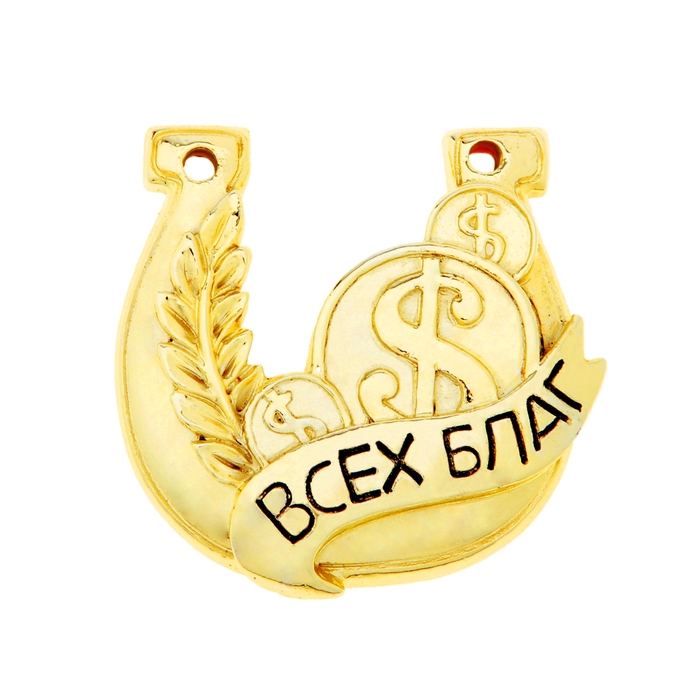 Подкова "Всех благ"