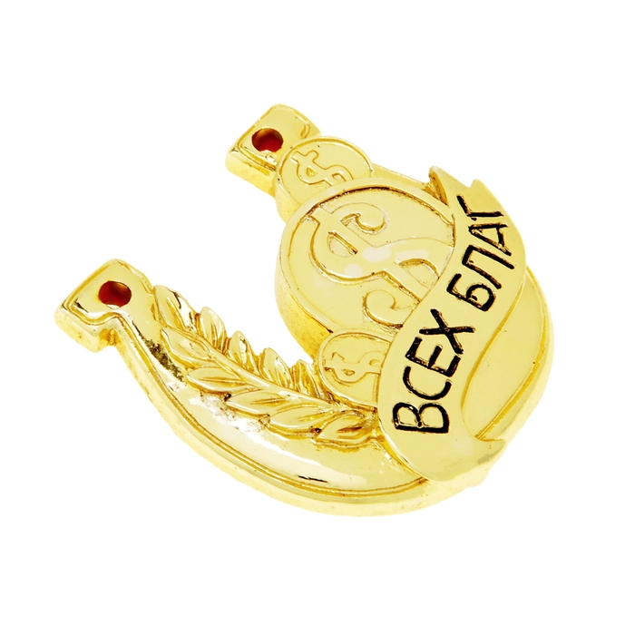 Подкова "Всех благ"