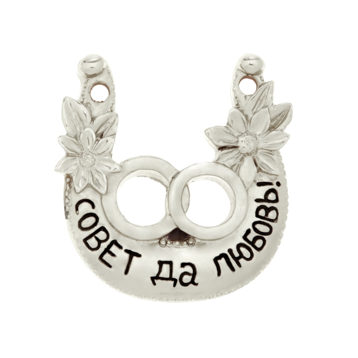 Подкова "Совет да любовь"