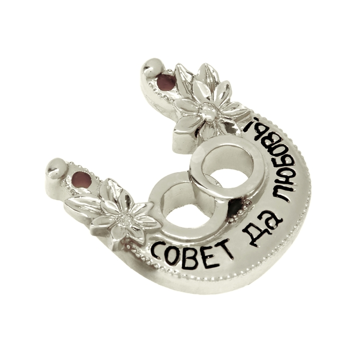 Подкова "Совет да любовь"