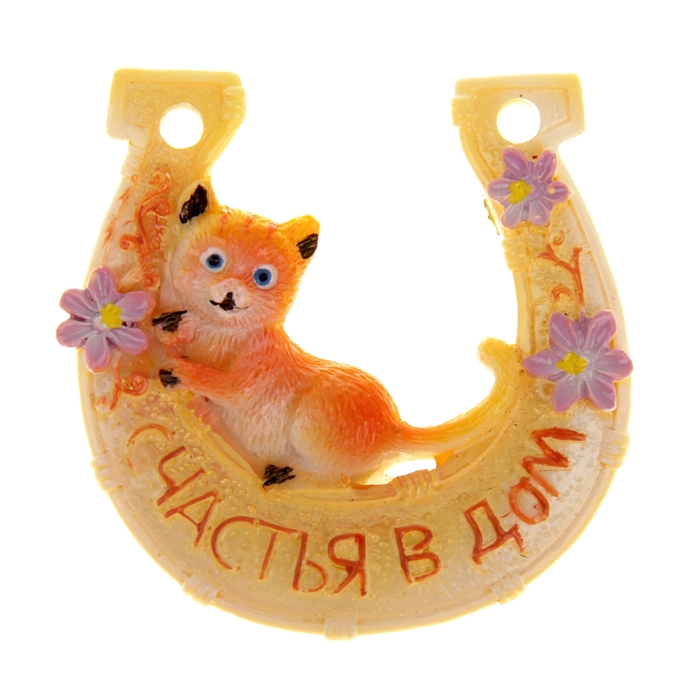 Подкова "Счастья в дом"