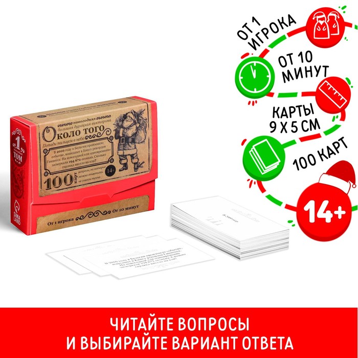 

Новогодняя настольная игра «Новый год: Большая дурацкая викторина. Около того», 100 карт, 14+
