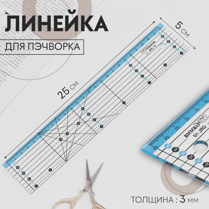 Линейка для пэчворка, 25 × 5 см, толщина 3 мм, QRL-10