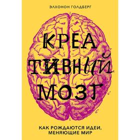

Креативный мозг. Как рождаются идеи, меняющие мир