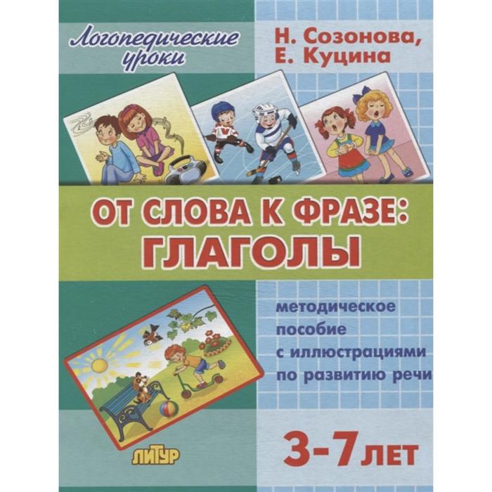 фото Набор карточек. от слова к фразе: глаголы. методическое пособие с иллюстрациями по развитию речи 3-7 лет. созонова н., куцина е. литур