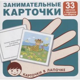 

Набор карточек. Занимательные карточки. 33 карточки с заданием на обороте