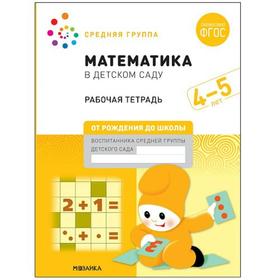 

Тетрадь дошкольника. ФГОС ДО. Математика в детском саду 4-5 лет ср.гр. Д.Денисова