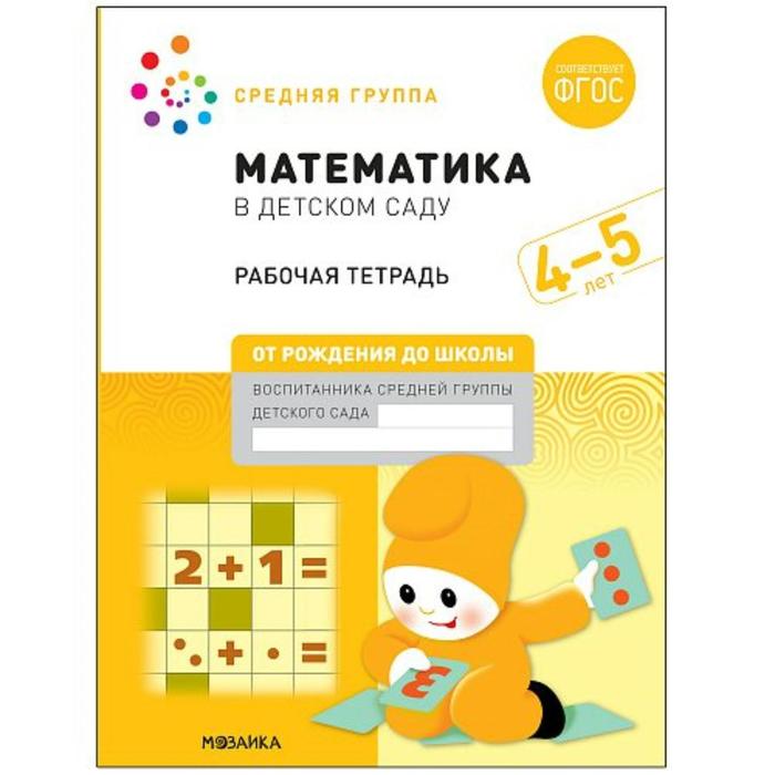 Тетрадь дошкольника. ФГОС ДО. Математика в детском саду 4-5 лет ср.гр. Д.Денисова