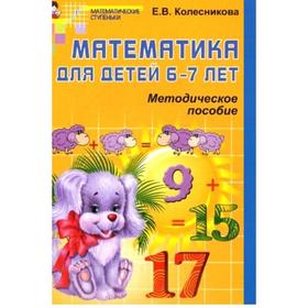 

Методическое пособие (рекомендации). ФГОС ДО. Математика для детей 6-7 лет. Колесникова Е.В.