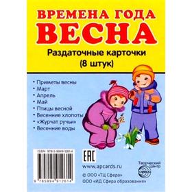 

Набор карточек. Времена года. Весна, 8 шт