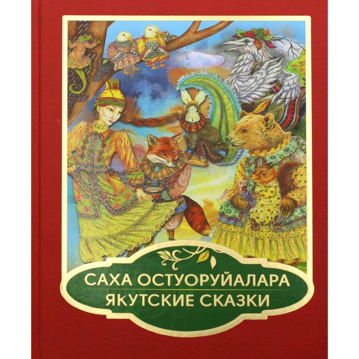 

Саха остуоруйалара = Якутские сказки. Составитель: Макеева М.Г.