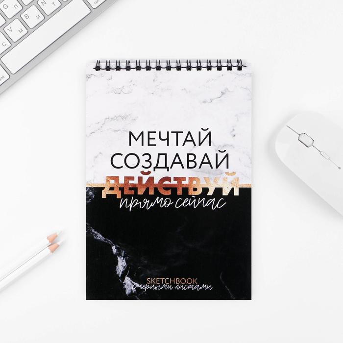 

Скетчбук с черными листами «Мечтай создавай ДЕЙСТВУЙ» А5 40 л 100 г/м