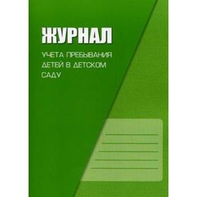 

ФГОС ДО. Журнал учёта пребывания детей в детском саду. Журавская Н.А.
