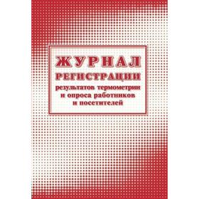 

Журнал регистрации результатов термометрии и опроса работников и посетителей