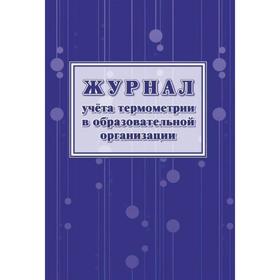 

Журнал учёта термометрии в образовательной организации