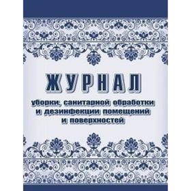 

Журнал уборки, санитарной обработки и дезинфекции помещений и поверхностей