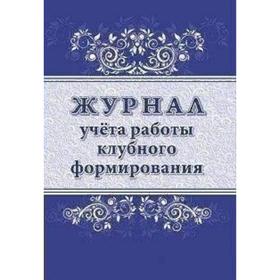 

Журнал учёта работы клубного формирования