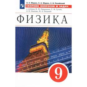 

Сборник развивающих заданий. ФГОС. Физика. Сборник вопросов и задач к учебнику И.М. Перышкина, Е.М. Гутник, А.И. Иванова, М.А. Петрова