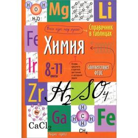 

Справочник в таблицах. ФГОС. Химия 8-11 класс