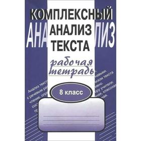 

Комплексные работы. Комплексный анализ текста 8 класс. Малюшкин А.Б.