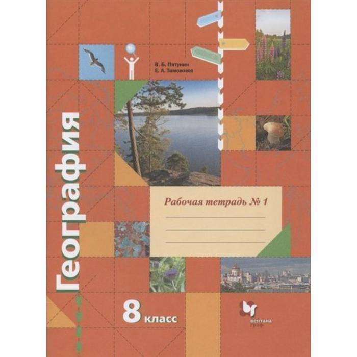 

Рабочая тетрадь. ФГОС. География 8 класс, часть 1. Пятунин В.Б.