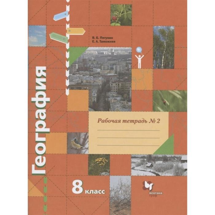 

Рабочая тетрадь. ФГОС. География 8 класс, часть 2. Пятунин В.Б.