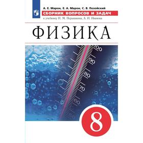 

Сборник задач, заданий. ФГОС. Физика. Сборник вопросов и задач 8 класс. Марон А.Е.