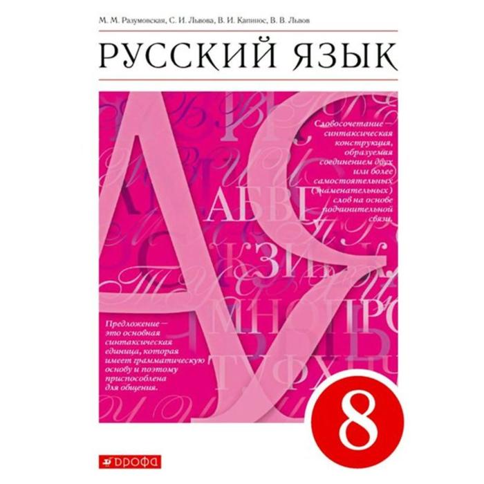 

ФГОС. Русский язык, 2022 год, 8 класс. Разумовская М.М., Львова С.И., Львов В.В., Капинос В.И.