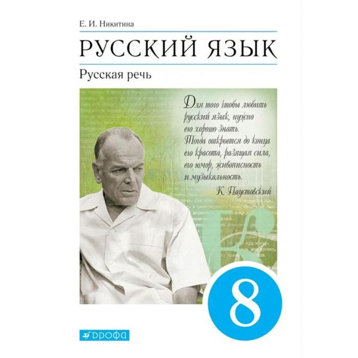 ФГОС. Русский язык. Русская речь, 2022 год, 8 класс. Никитина Е.И.