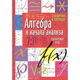 

Справочник. ФГОС. Алгебра и начала анализа 7-11 класс