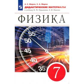 

Дидактические материалы. ФГОС. Физика к учебнику И.М. Перышкина, А.И. Иванова 7 класс. Марон А.Е.