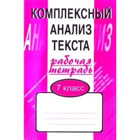

Комплексные работы. Комплексный анализ текста 7 класс. Малюшкин А.Б.