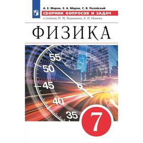 

Сборник задач, заданий. ФГОС. Физика. Сборник вопросов и задач к учебнику И.М.Перышкина, А.И.Иванова. А.Е. Марон, Е.А. Марон, С.В. Позойский