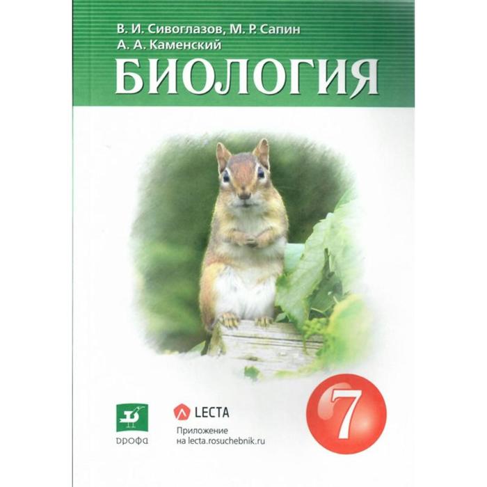 ФГОС. Биология, 2022 год, 7 класс. Сивоглазов В.И., Сапин М.Р., Каменский А.А.