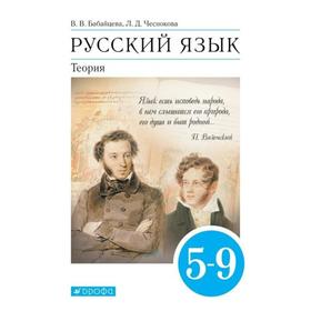 

ФГОС. Русский язык. Теория, 2021 год, 5-9 класс. Бабайцева В.В.