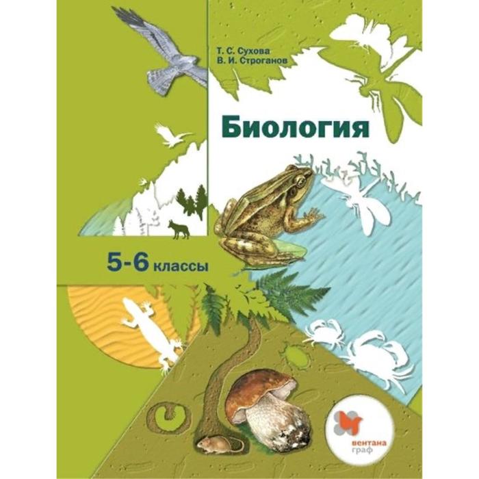 

ФГОС. Биология, 2022 год, 5-6 класс. Сухова Т.С., Строганов В.И.