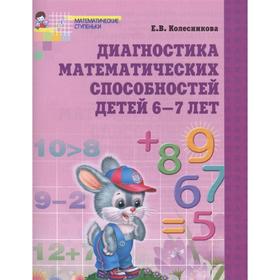 

Методическое пособие (рекомендации). ФГОС ДО. Диагностика математических способностей детей 6-7 лет. Колесникова Е.В.