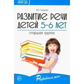 

Методическое пособие (рекомендации). ФГОС ДО. Развитие речи детей 5-6 лет старшая группа. Ушакова О.С.