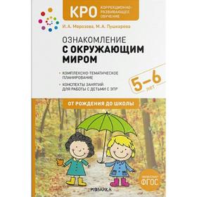 

Методическое пособие (рекомендации). ФГОС ДО. Ознакомление с окружающим миром 5-6 лет. Морозова И.А., Пушкарева М.А.