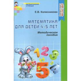 

Методическое пособие (рекомендации). ФГОС ДО. Математика для детей 4-5 лет. Колесникова Е.В.