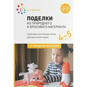 

Методическое пособие (рекомендации). ФГОС ДО. Поделки из природного и бросового материала 4-5 лет. Мамаева О.А.