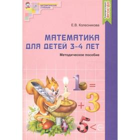 

Методическое пособие (рекомендации). ФГОС ДО. Математика для детей 3-4 лет. Колесникова Е.В.