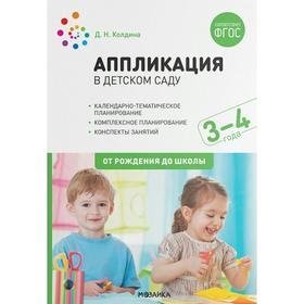 

Методическое пособие (рекомендации). ФГОС ДО. Аппликация в детском саду. Конспекты занятий 3-4 лет. От рождения до школы. Колдина Д.Н.