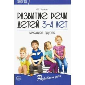 

Методическое пособие (рекомендации). ФГОС ДО. Развитие речи детей 3-4 лет младшая группа. Ушакова О.С.