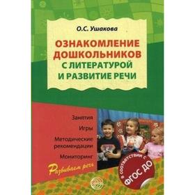 

Методическое пособие (рекомендации). ФГОС ДО. Ознакомление дошкольников с литературой и развитие речи. Ушакова О.С.