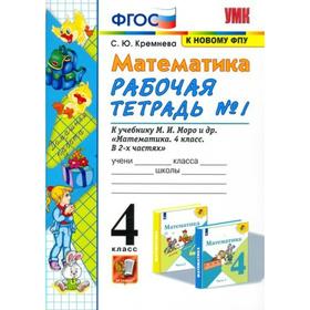 

ФГОС. Рабочая тетрадь по математике к учебнику Моро, к новому ФПУ 4 класс, часть 1. Кремнева С.