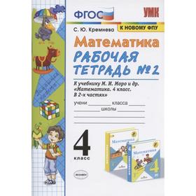 

ФГОС. Рабочая тетрадь по математике к учебнику Моро, к новому ФПУ 4 класс, часть 2. Кремнева С.